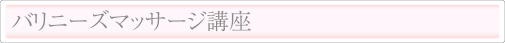 バリニーズマッサージ講座｜バリエステスクール